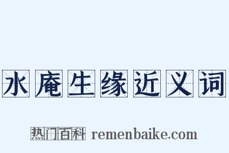 水庵生缘近义词是什么意思的图片